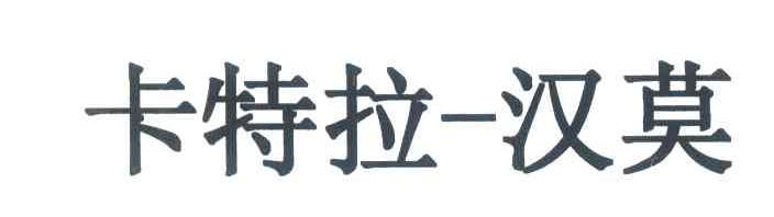 卡特拉－汉莫