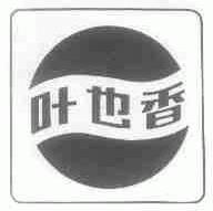 叶也香