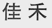 佳禾
