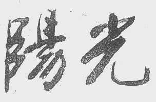 阳光