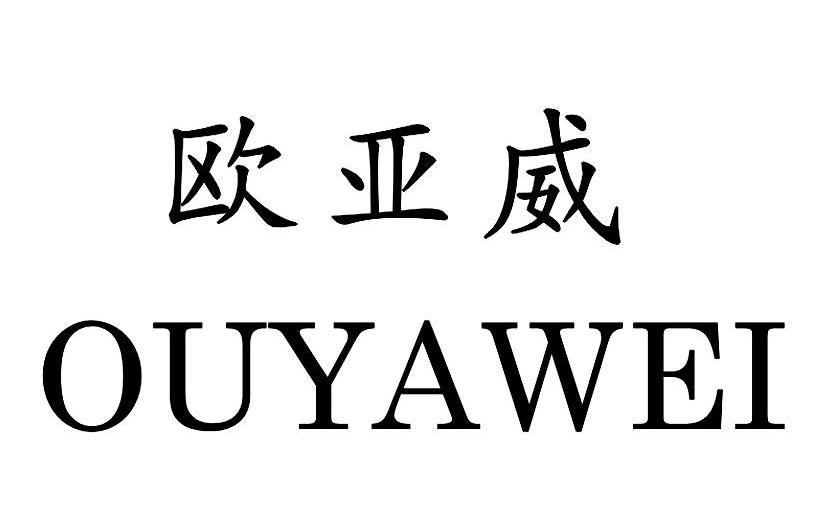 欧亚威