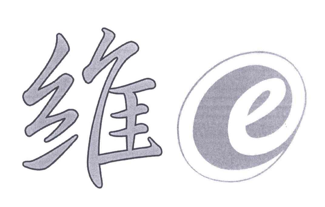 维;E