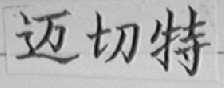 迈切特