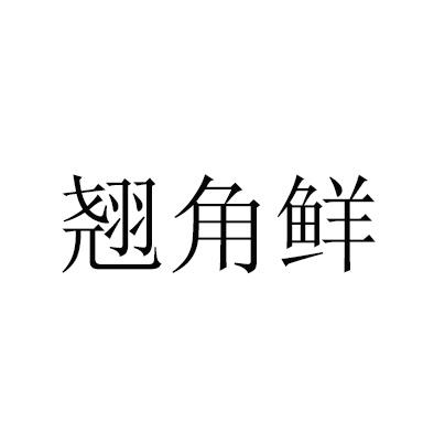 翘角鲜