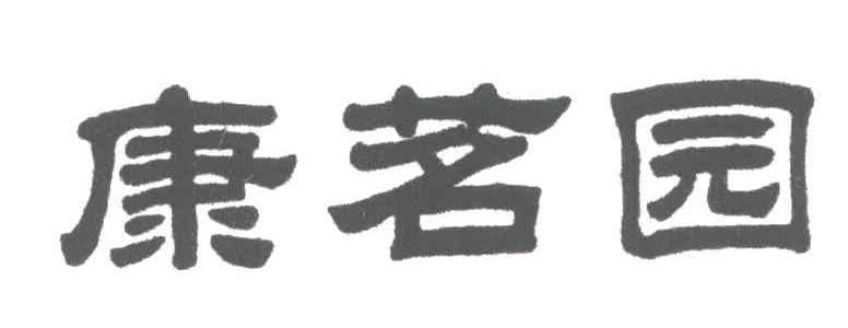 康茗园