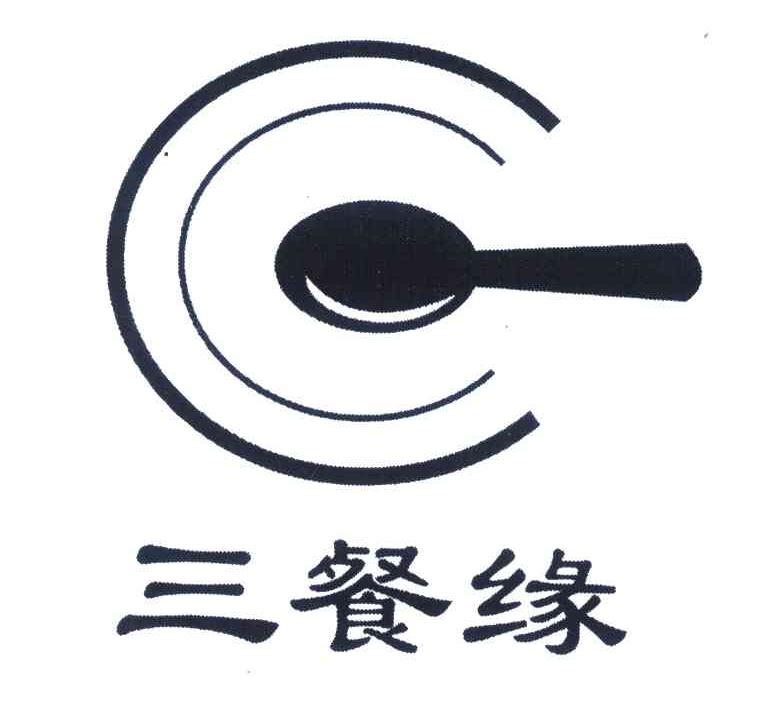三餐缘