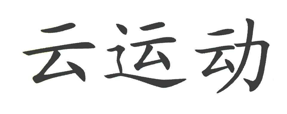 云运动