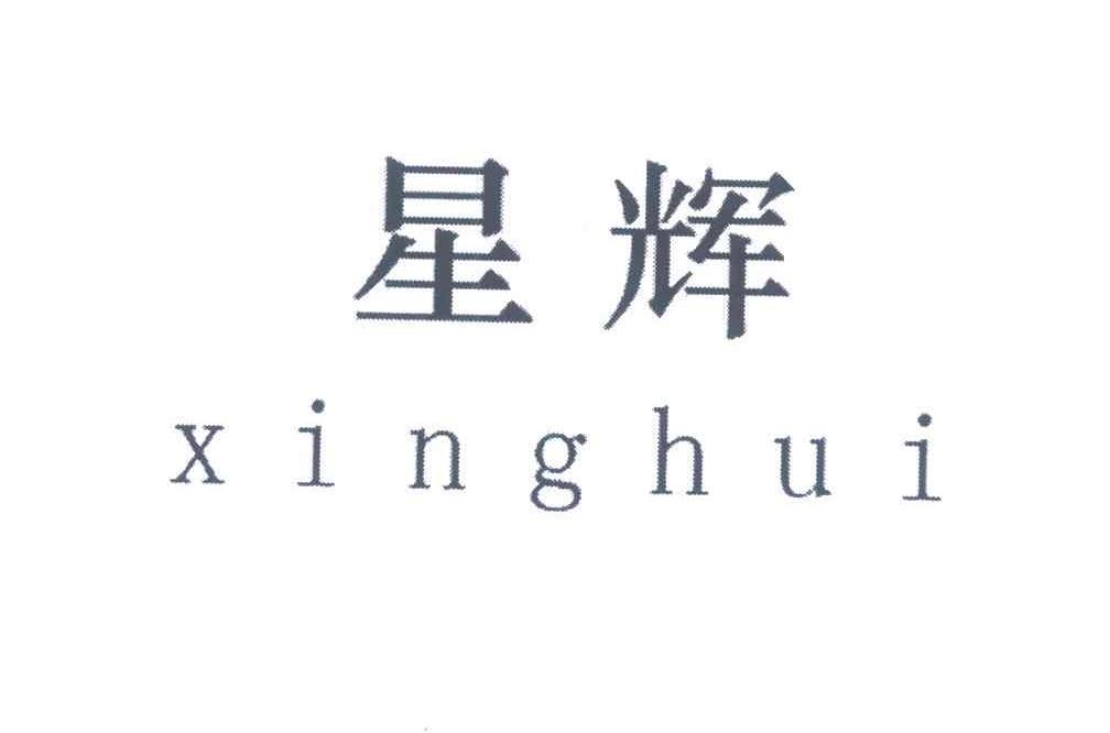星辉