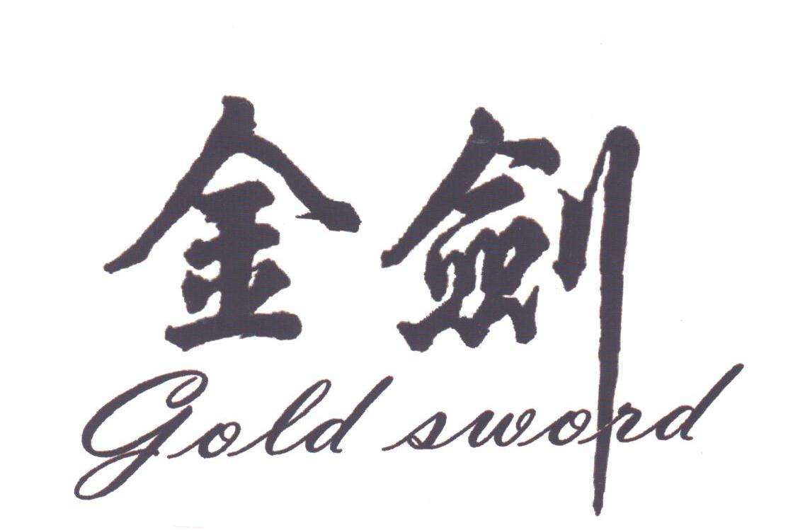 金剑;GOLD SWORD