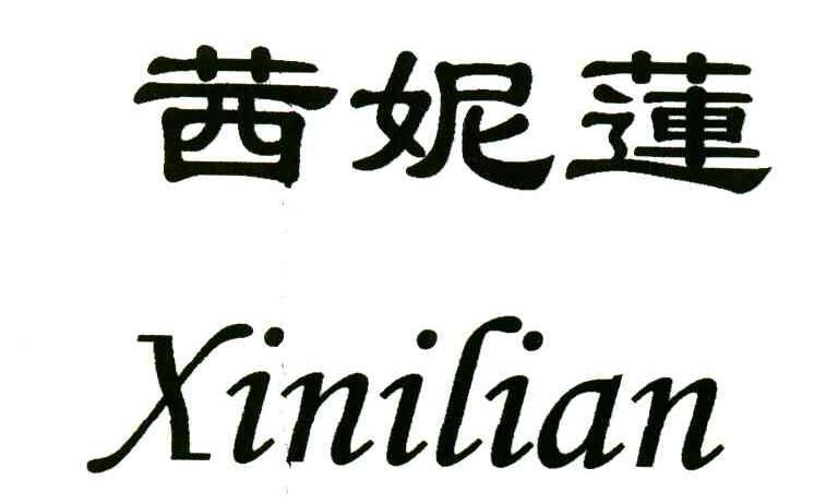 茜妮莲