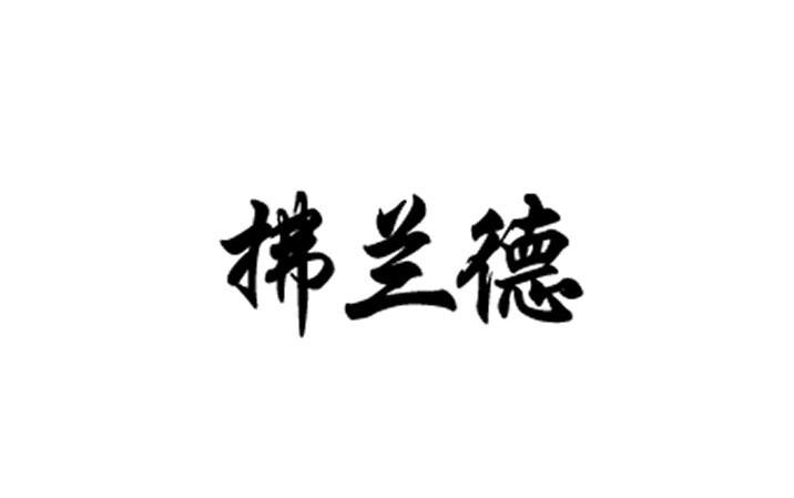 拂兰德
