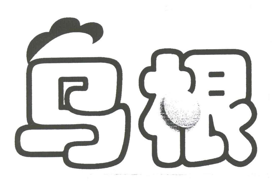 乌根