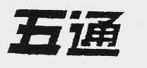 五通