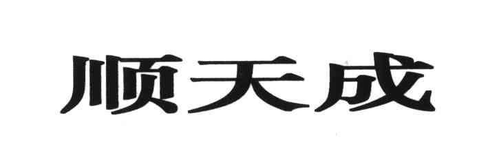顺天成