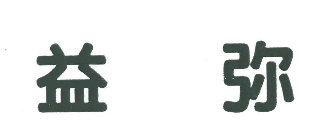 益弥