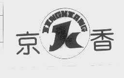京香