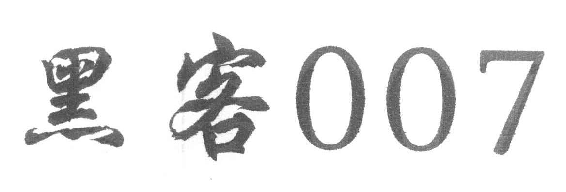 黑客 007