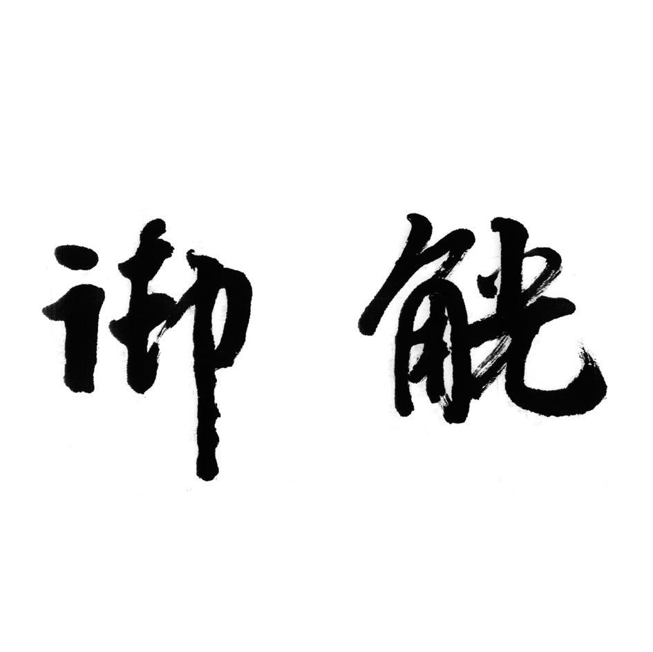 御觥