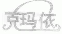 克玛依