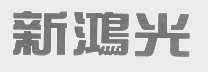 新鸿光