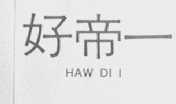 好帝一    HAW DI I