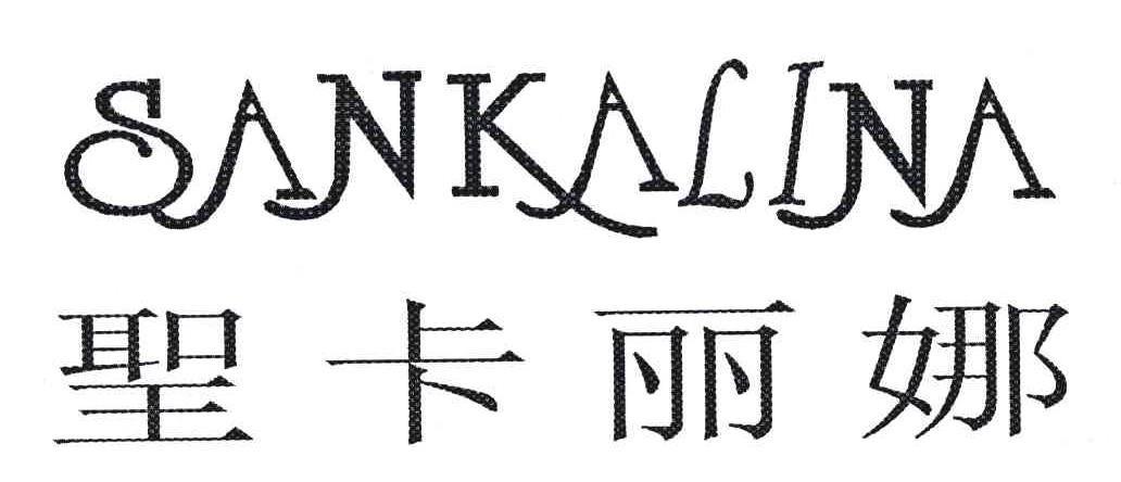 圣卡丽娜 SANKALINA