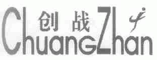 创战