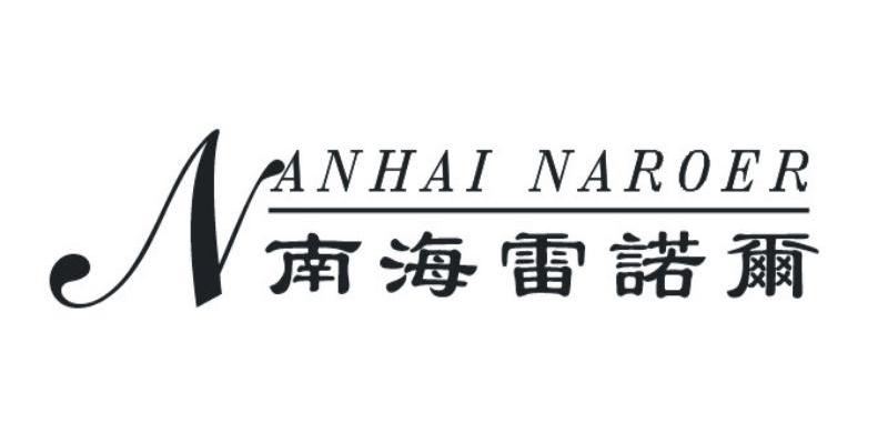 南海雷诺尔