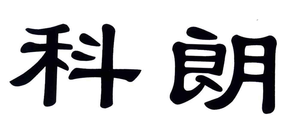 科朗