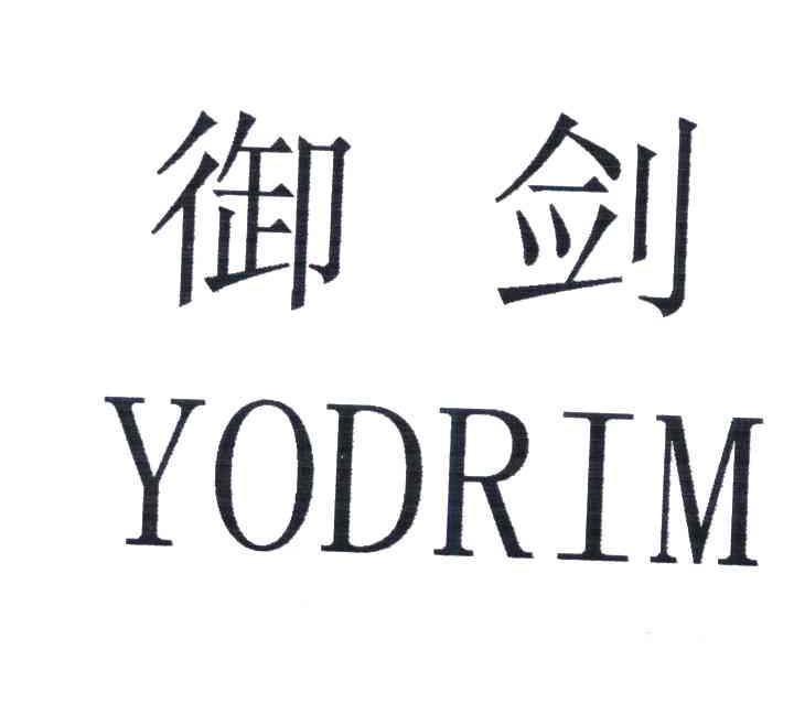 御剑;YODRIM