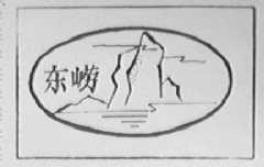 东崂