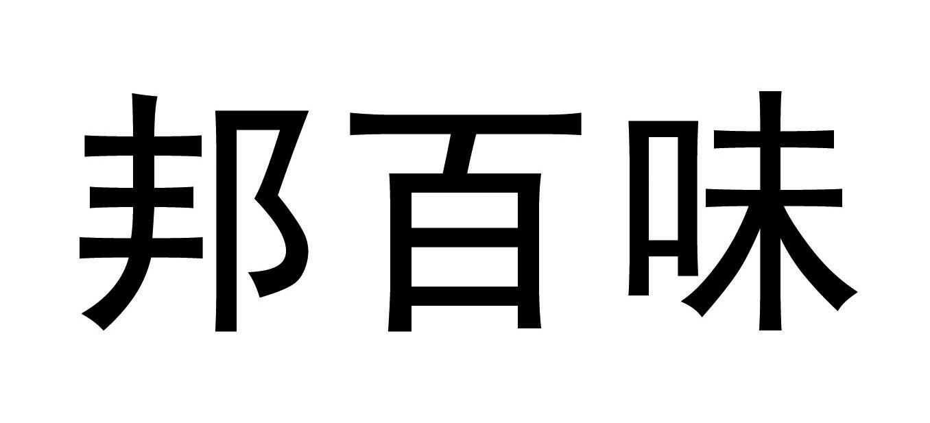 邦百味