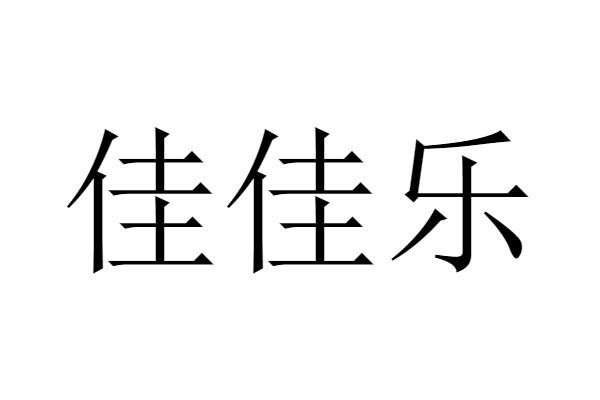 佳佳乐
