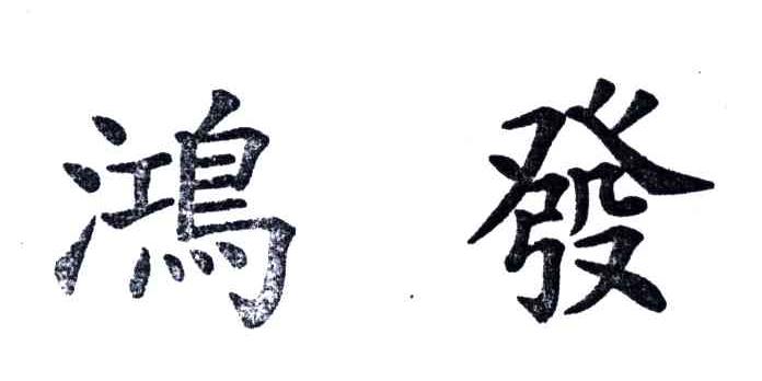 鸿发
