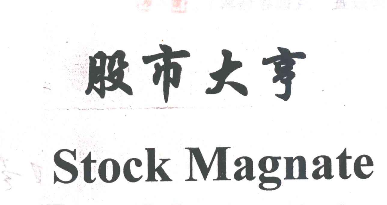 股市大亨