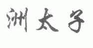 洲太子