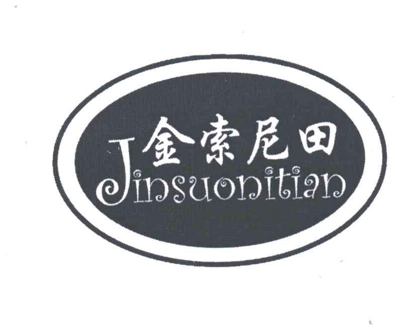 金索尼田