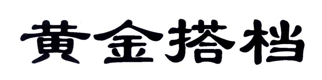 黄金搭档
