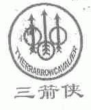 三箭侠;THERRARROW CAVALIER