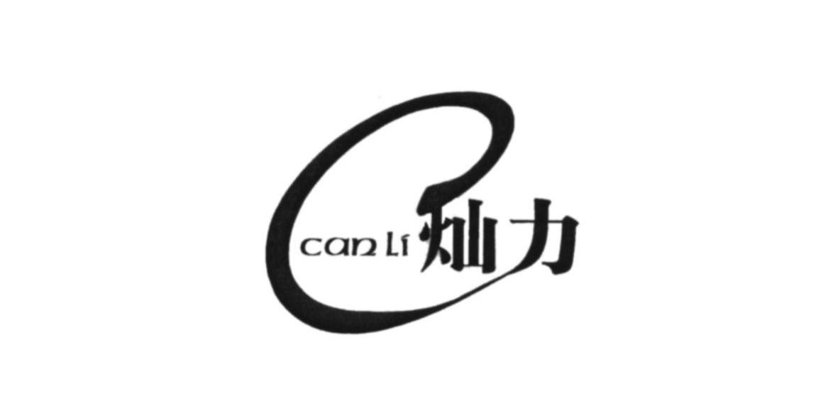 灿力