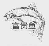 富贵鱼