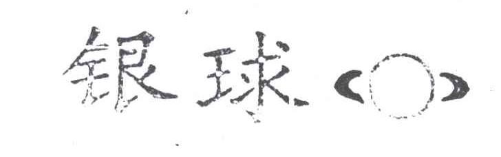 银球