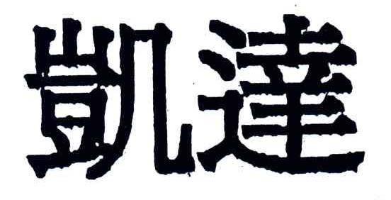 凯达
