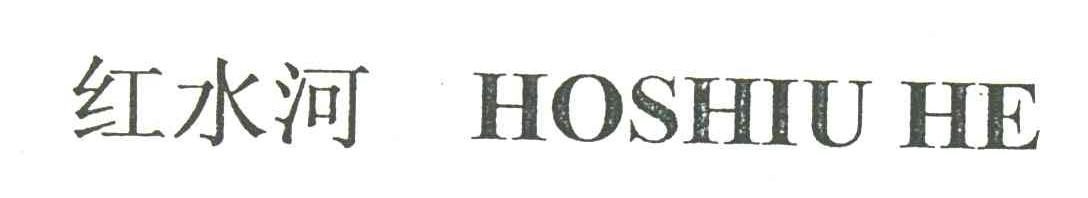 红水河;HOSHIUHE