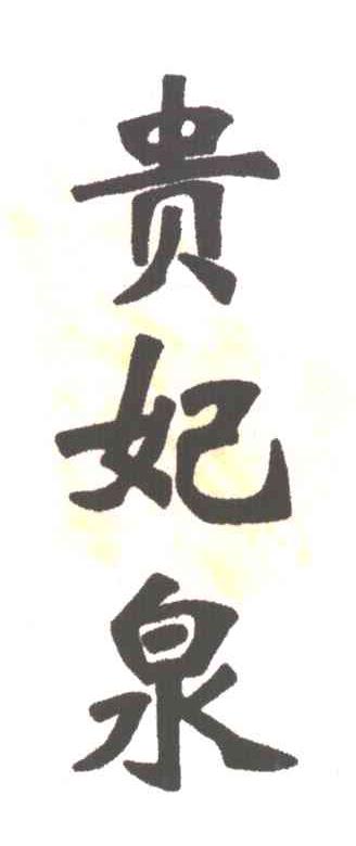 贵妃泉