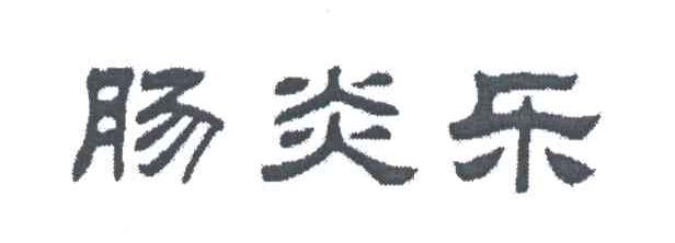 肠炎乐
