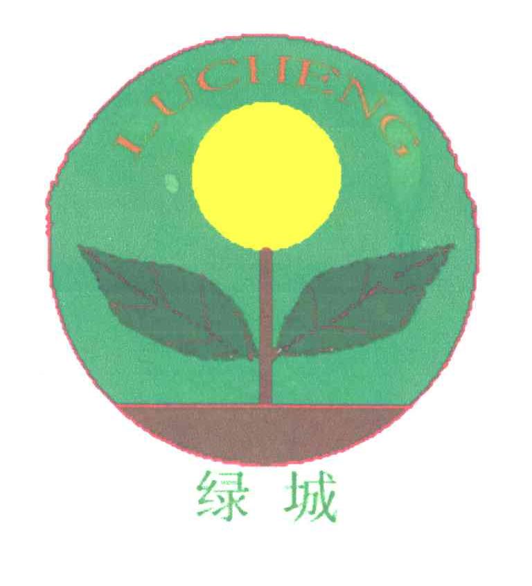 绿城