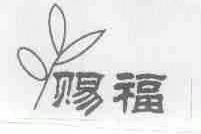 赐福