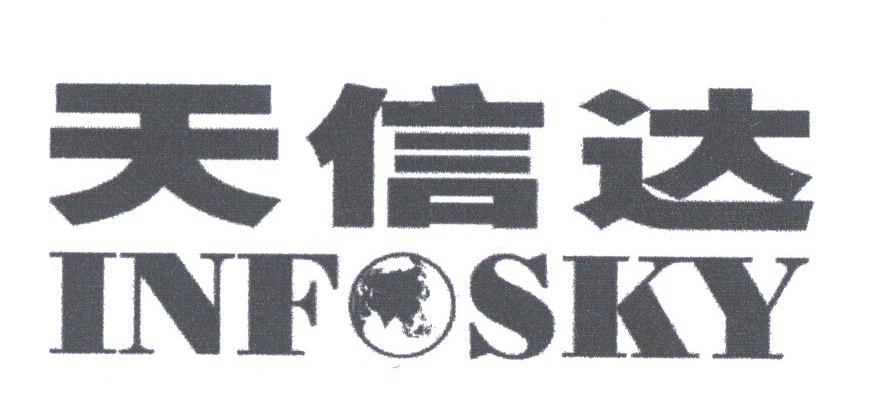 天信达;INFOSKY