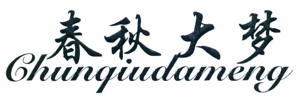春秋大梦